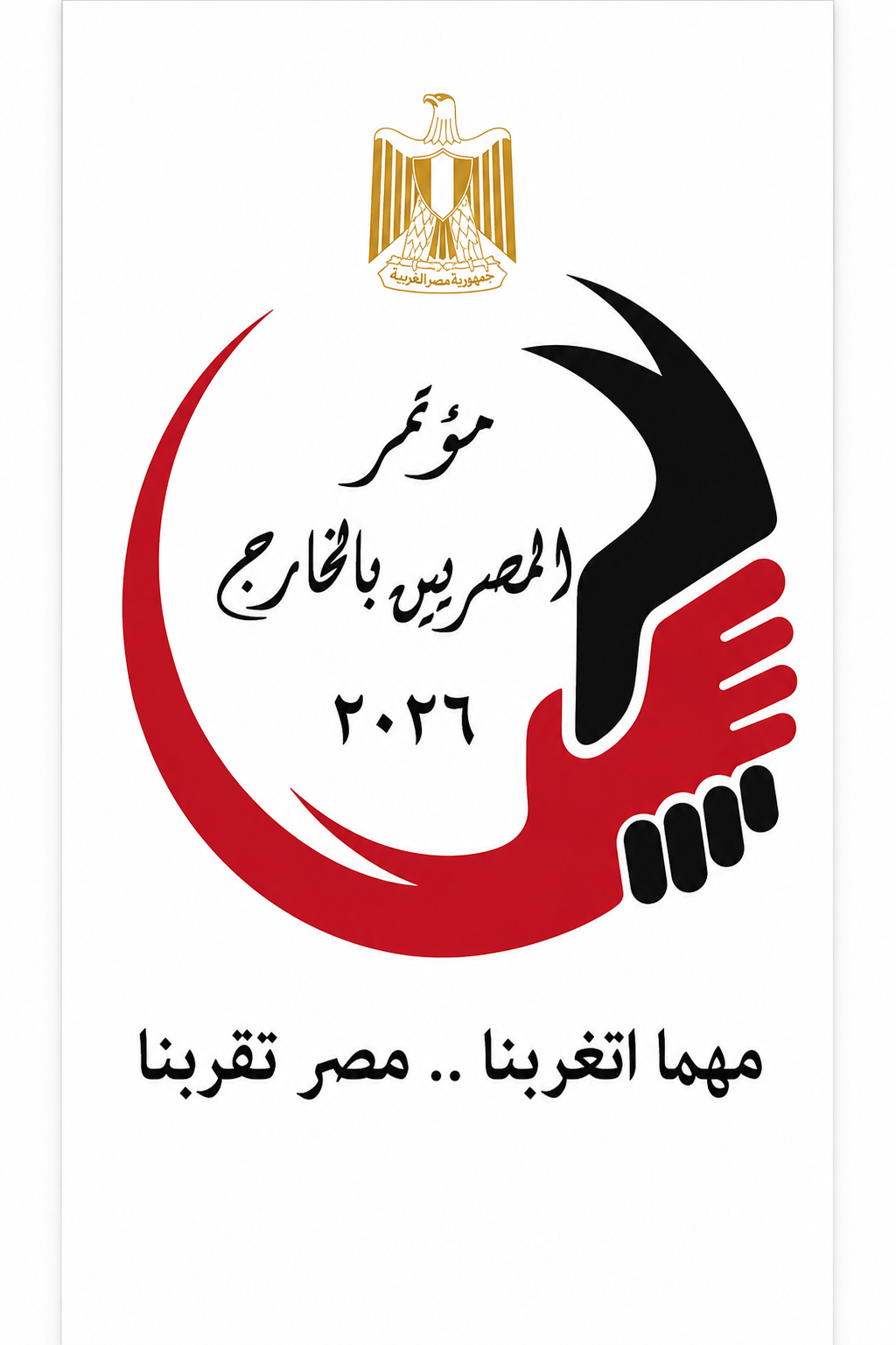 "مهما اتغربنا مصر تقربنا".. تفاصيل مؤتمر المصريين بالخارج 2026