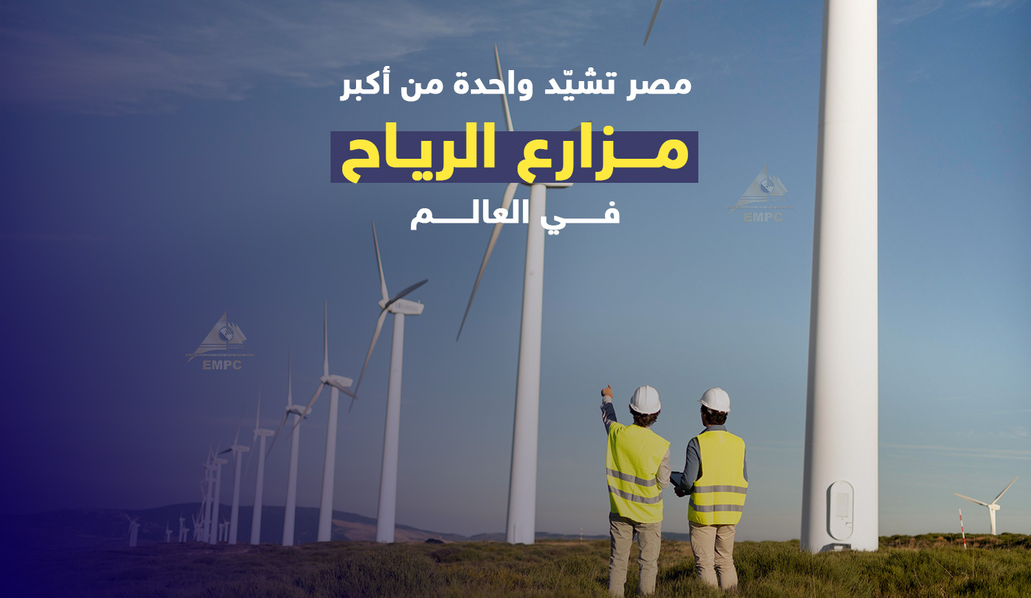 Egypt is building one of the largest wind farms in the world