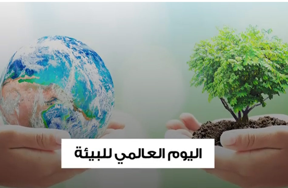 Under the slogan “Our land is our future... together we reclaim our planet.” Egypt joins the world in celebrating World Environment Day 2024