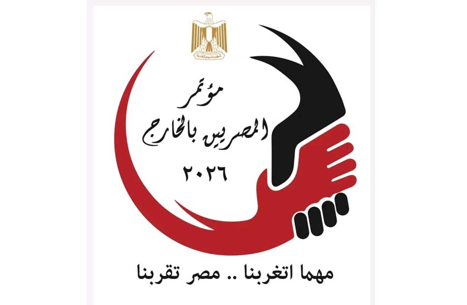 "مهما اتغربنا مصر تقربنا".. تفاصيل مؤتمر المصريين بالخارج 2026