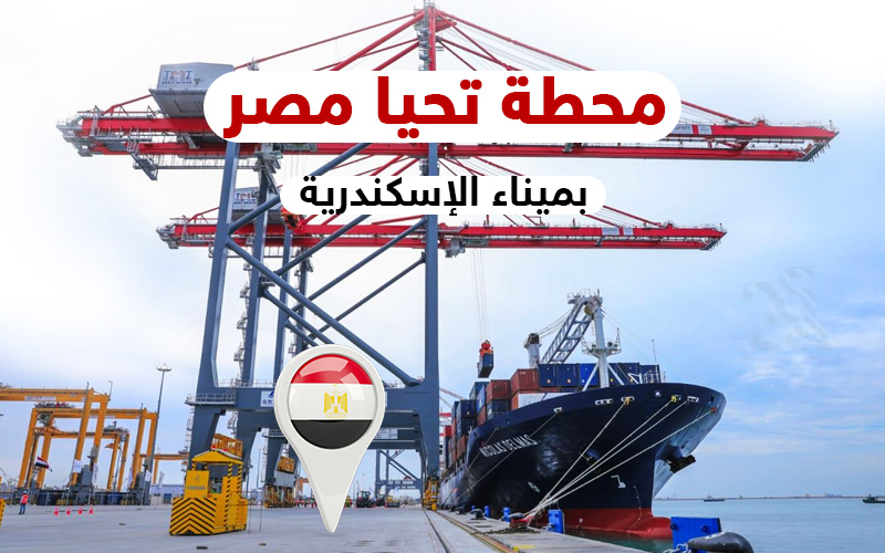 محطة تحيا مصر البحرية متعددة الأغراض بالإسكندرية