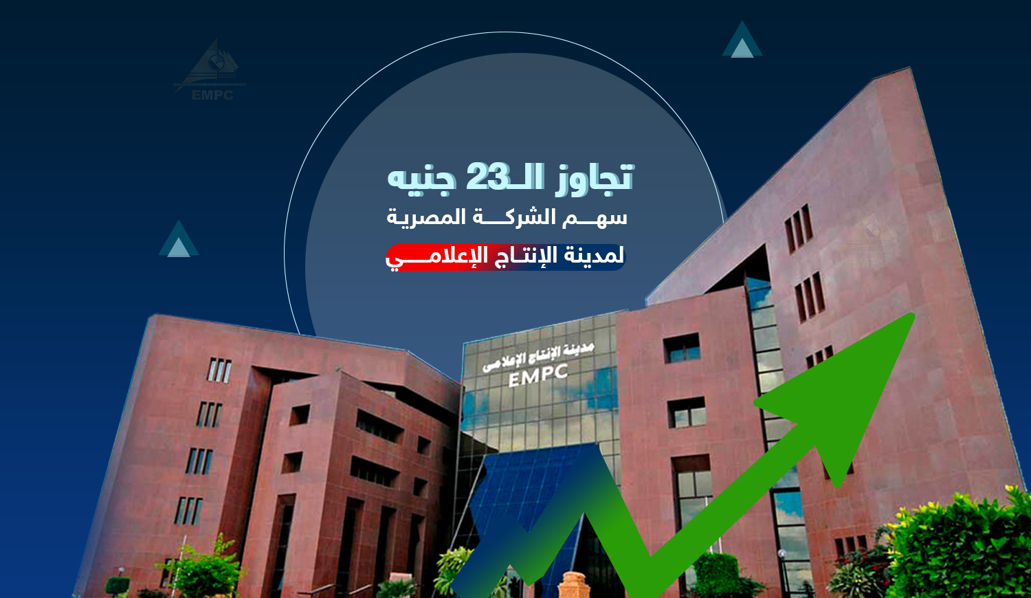سهم مدينة الإنتاج الإعلامي يتجاوز الــ23 جنيه لأول مرة منذ أكثر من 20 عاماً