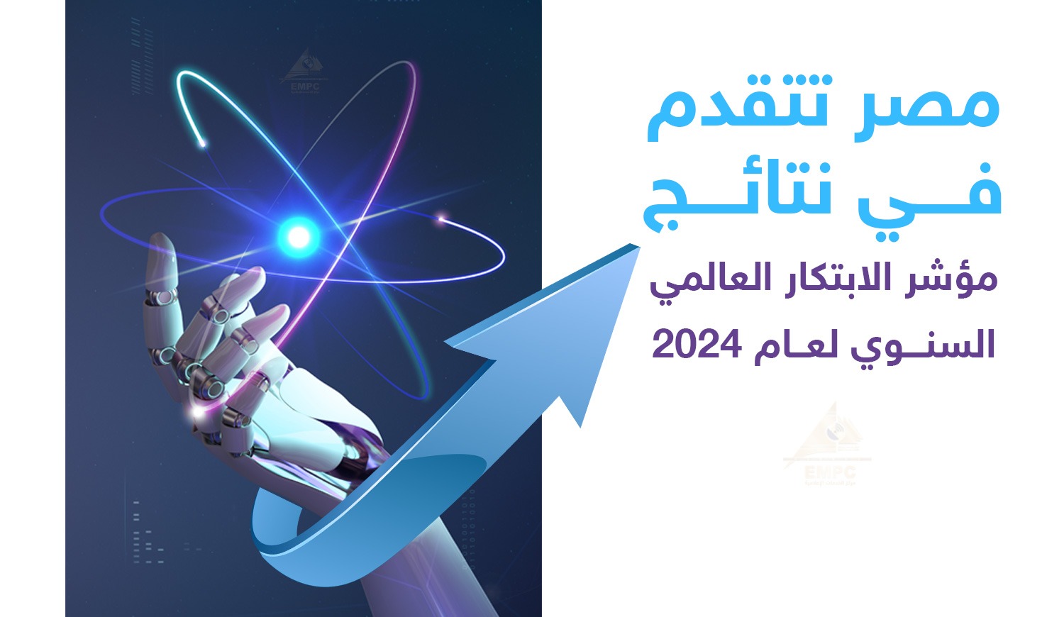 Egypt advances in the results of the annual Global Innovation Index for 2024