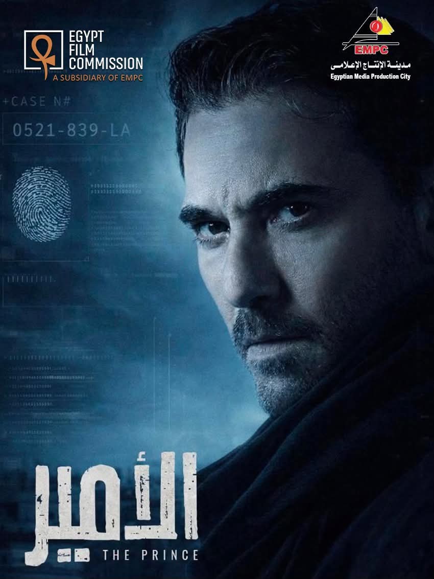 The Egyptian Film Committee at Media Production City successfully concludes filming of the series "The Prince" in Egypt.