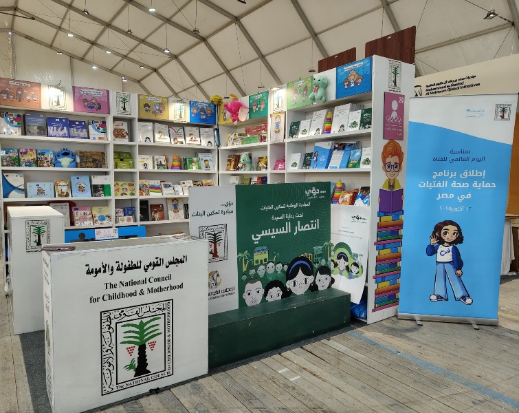 «الطفولة والأمومة» يشارك في معرض القاهرة الدولي للكتاب في دورته الـ57.. ويدعو الأطفال للزيارة