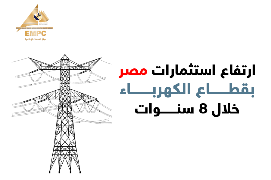 ارتفاع استثمارات مصر بقطاع الكهرباء خلال 8 سنوات