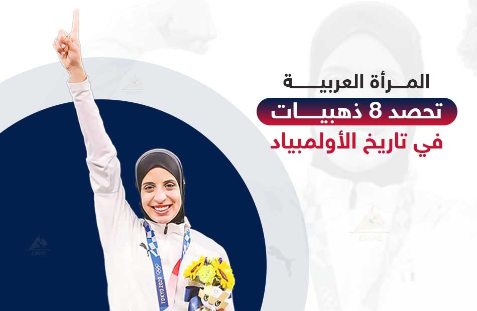  Arab women win 8 gold medals in the history of the Olympics