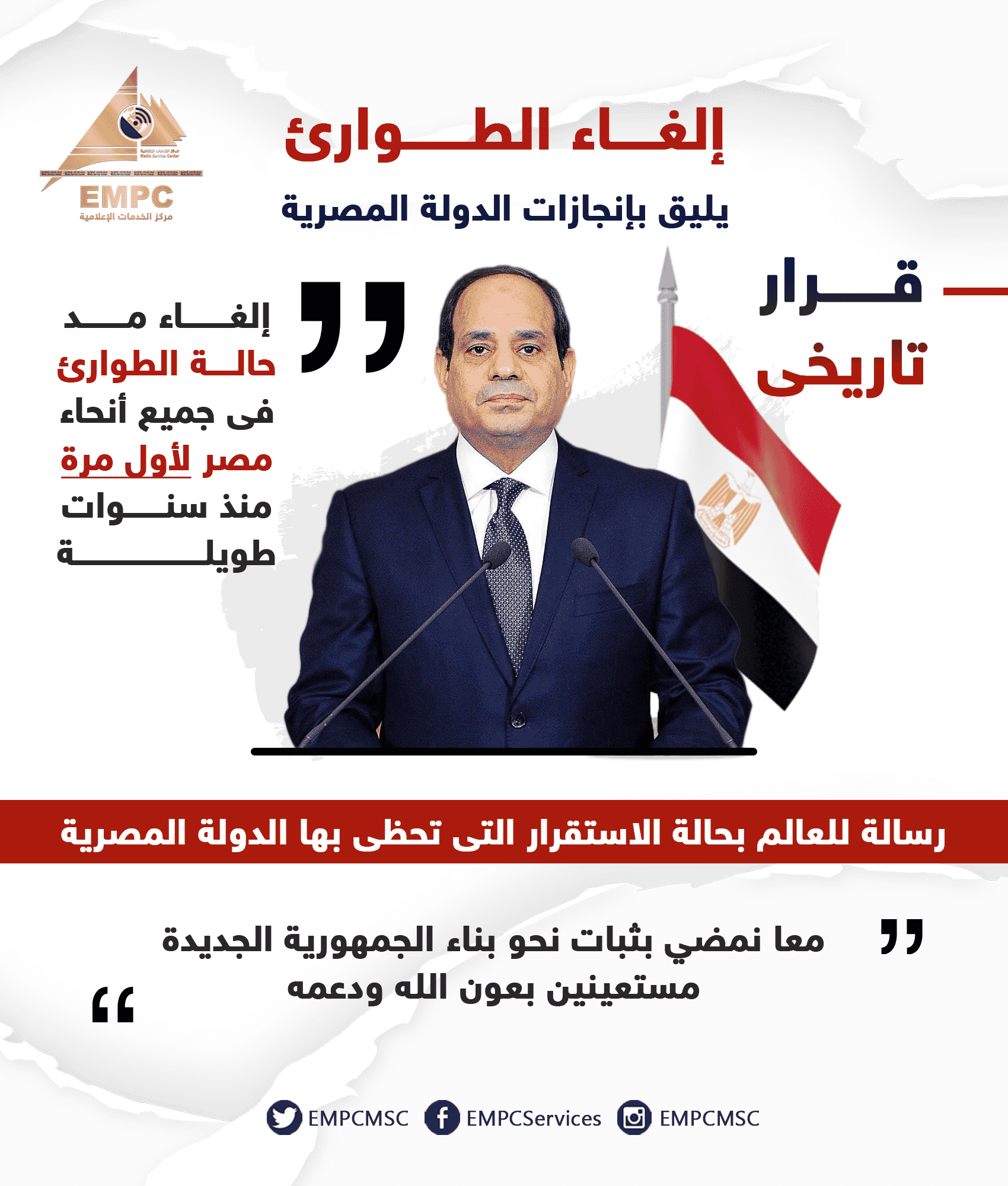 Reducing the emergency is commensurate with the accomplishments of the Egyptian government.