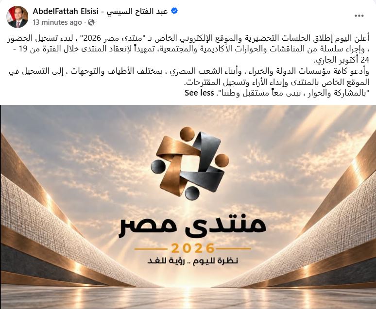 الرئيس السيسي يعلن إطلاق الجلسات التحضيرية والموقع الإلكتروني لـ«منتدى مصر 2026»