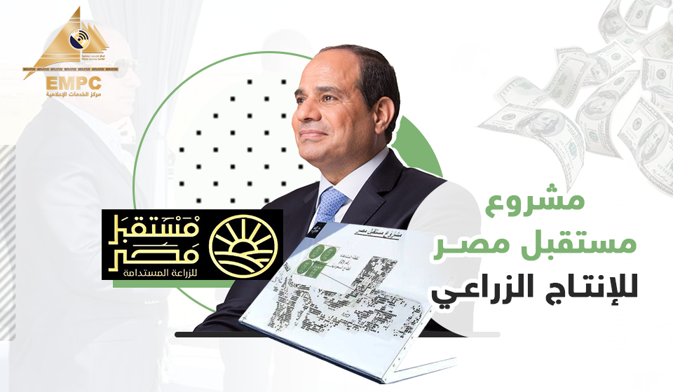 مشروع مستقبل مصر للإنتاج الزراعي