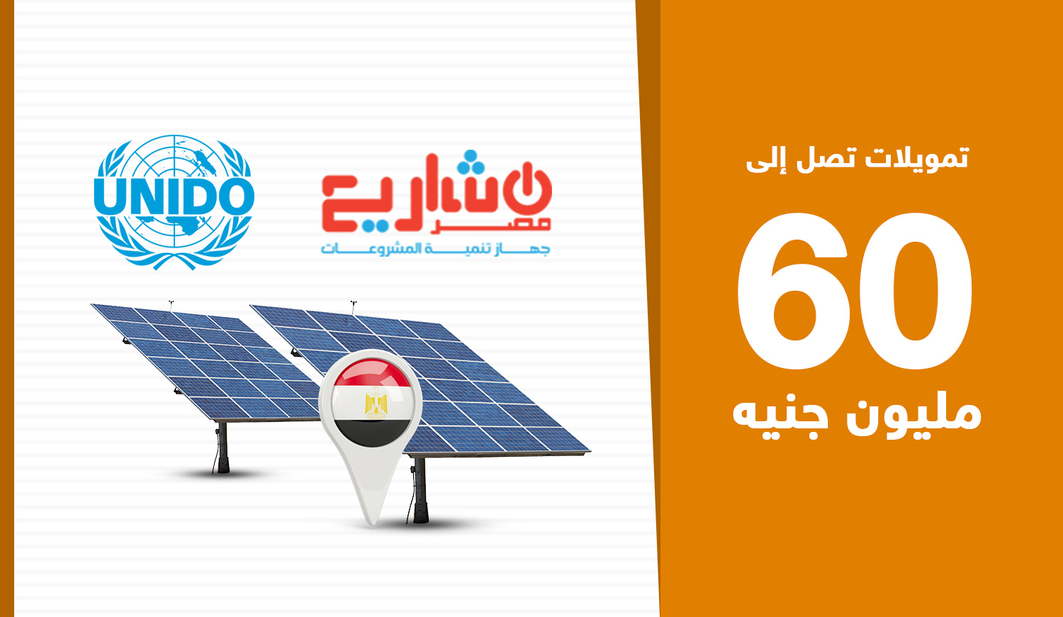 The Project Development Authority launches a program to finance solar energy companies