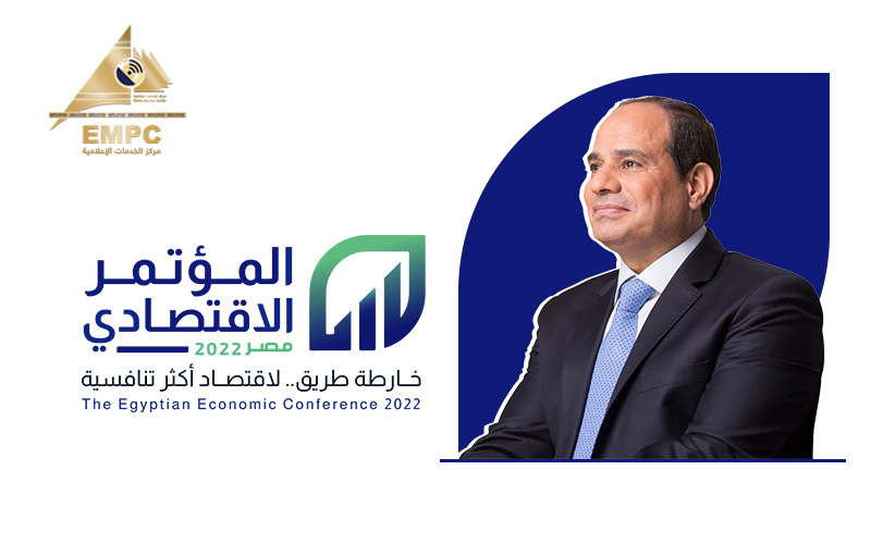 المؤتمر الاقتصادي المصري 2022