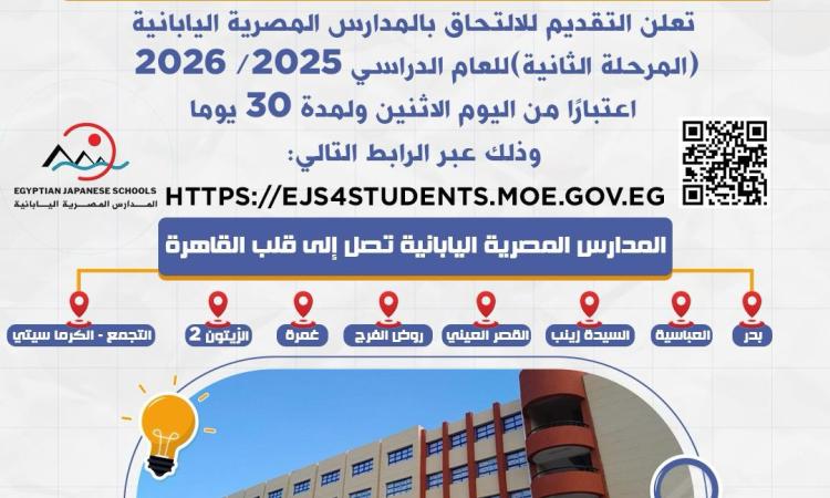 فتح باب التقديم للالتحاق بالمدارس المصرية اليابانية اعتبارًا من اليوم