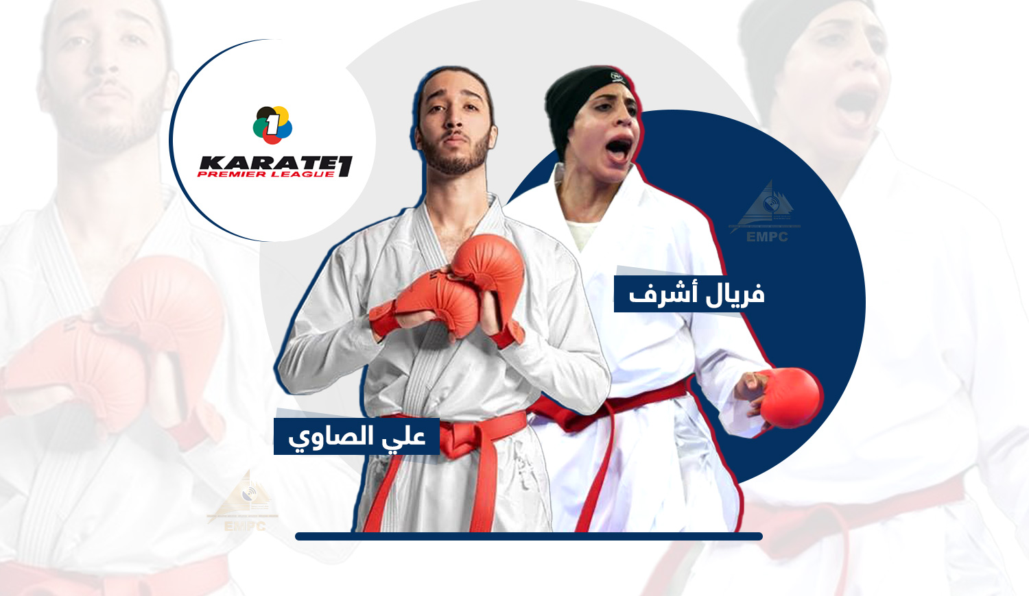 فريال أشرف وعلى الصاوى يحققان برونزيتى الدورى العالمى للكاراتيه