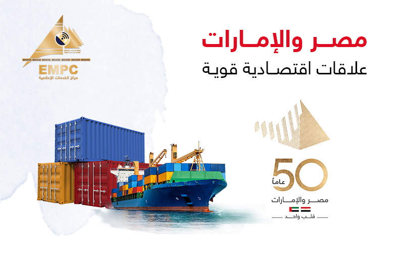 مصر والإمارات علاقات اقتصادية قوية 