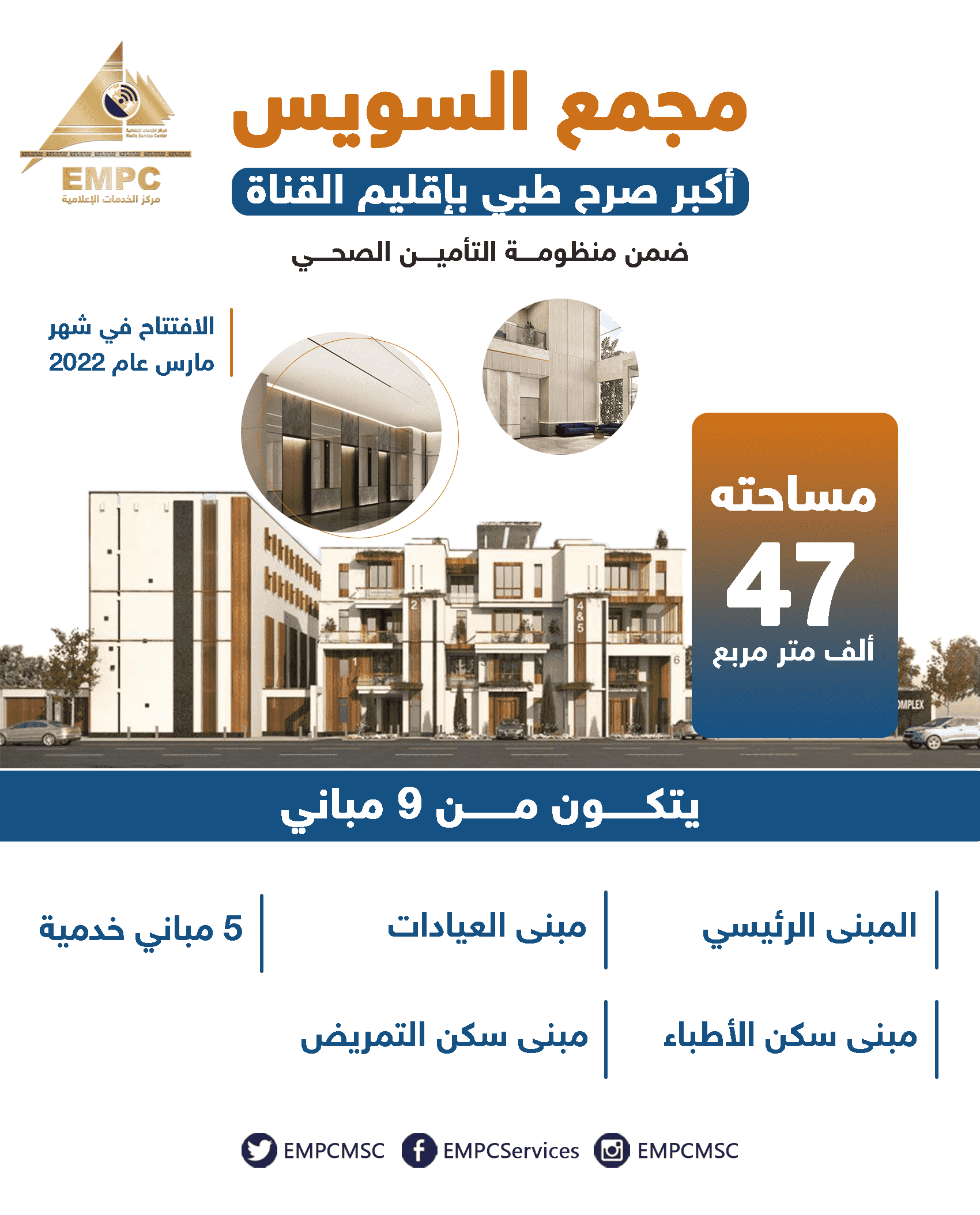 Suez Complex is the biggest hospital in the Canal Region and part of the health insurance network.