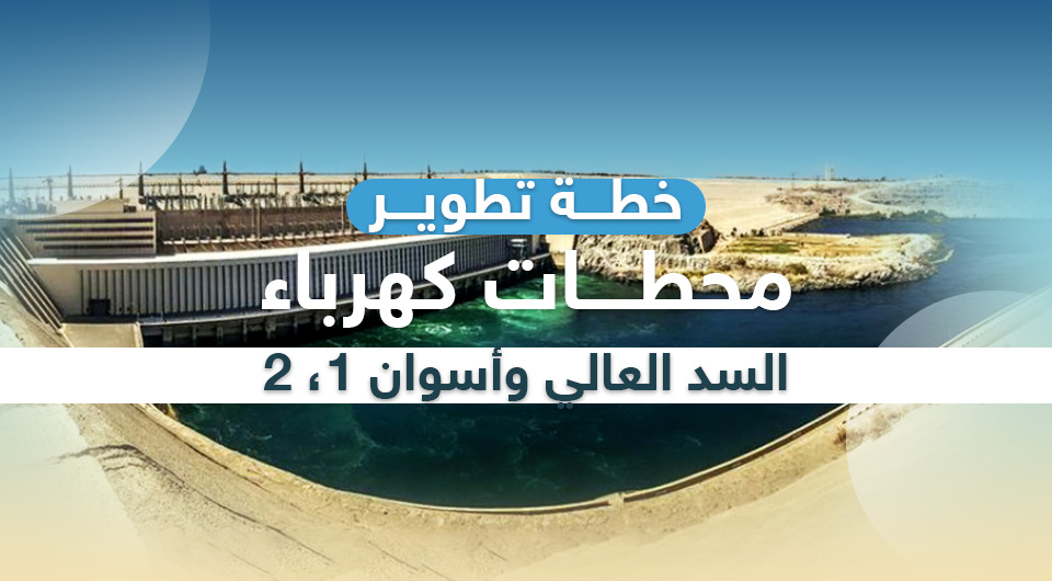 Development plan for the High Dam and Aswan 1,2 power stations