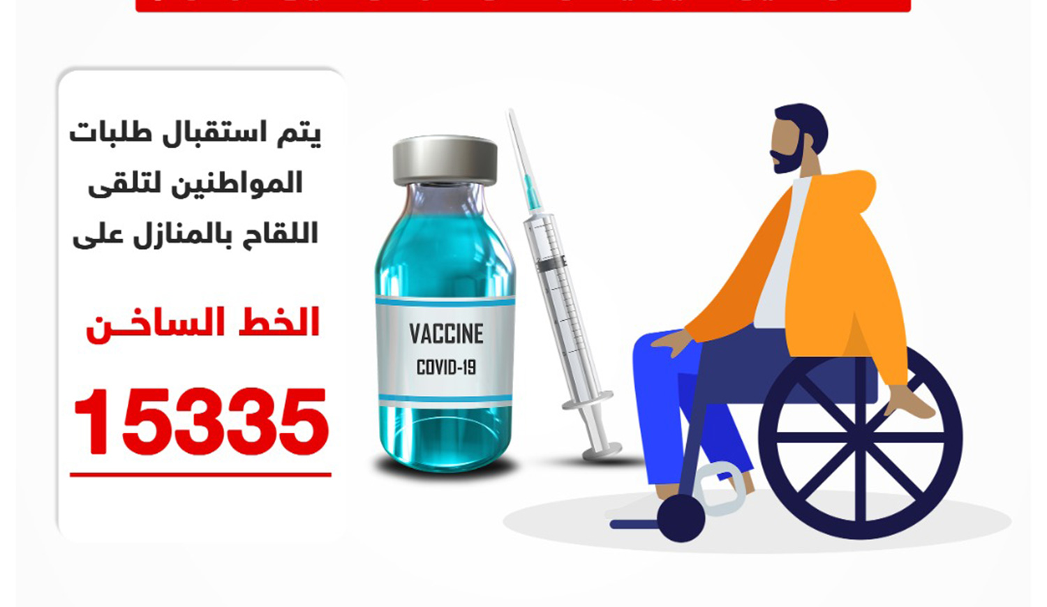 توفير خدمات تلقي لقاح فيروس كورونا بالمنازل
